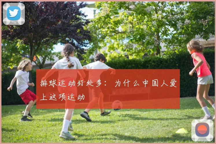 排球运动好处多：为什么中国人爱上这项运动
