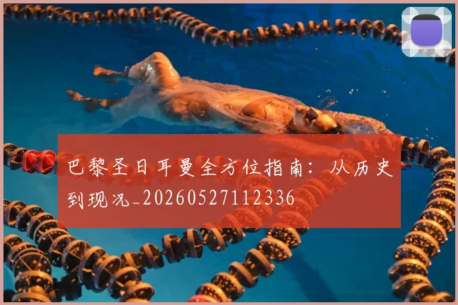巴黎圣日耳曼全方位指南：从历史到现况_20260527112336
