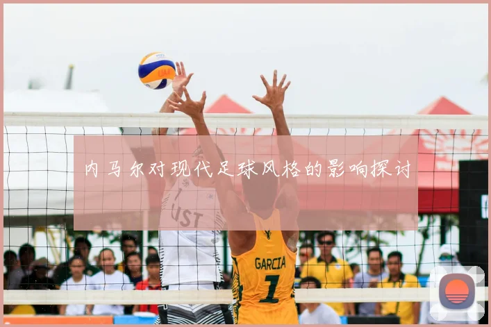 内马尔对现代足球风格的影响探讨