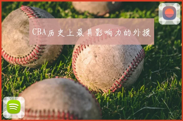 CBA历史上最具影响力的外援