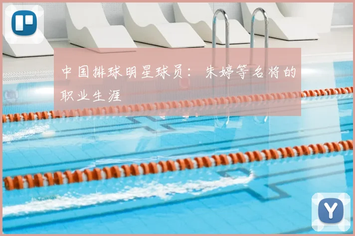 中国排球明星球员：朱婷等名将的职业生涯