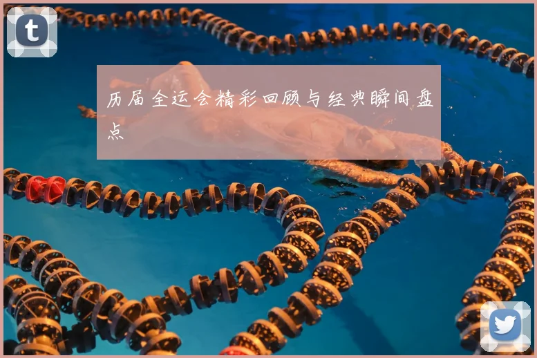 历届全运会精彩回顾与经典瞬间盘点