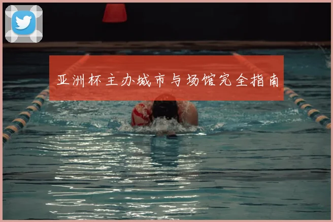 亚洲杯主办城市与场馆完全指南
