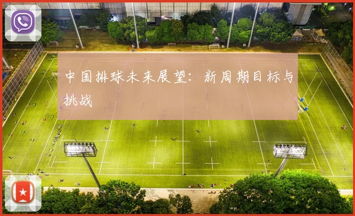 中国排球未来展望：新周期目标与挑战
