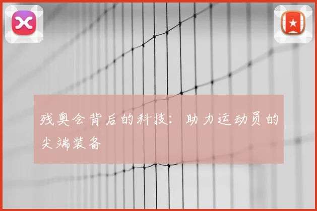 残奥会背后的科技：助力运动员的尖端装备