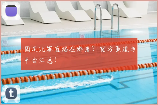 国足比赛直播在哪看?官方渠道与平台汇总!