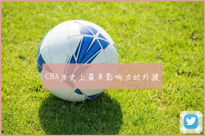CBA历史上最具影响力的外援