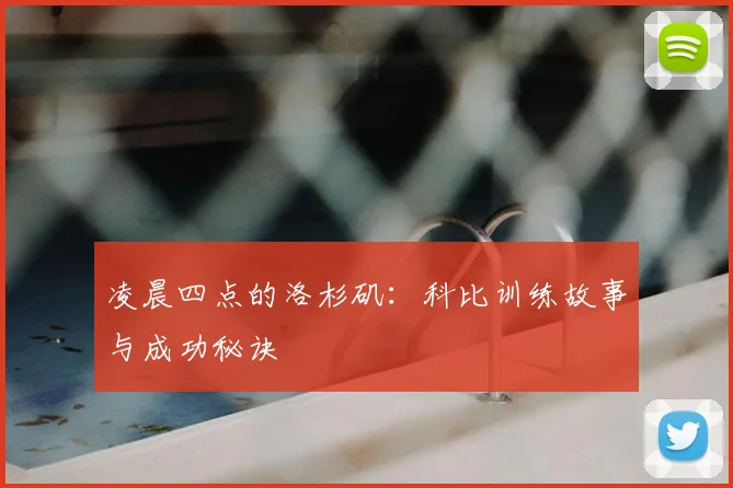 凌晨四点的洛杉矶：科比训练故事与成功秘诀