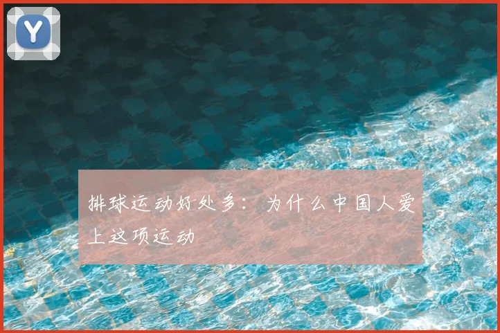 排球运动好处多:为什么中国人爱上这项运动