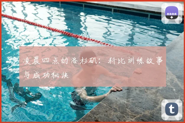 凌晨四点的洛杉矶：科比训练故事与成功秘诀