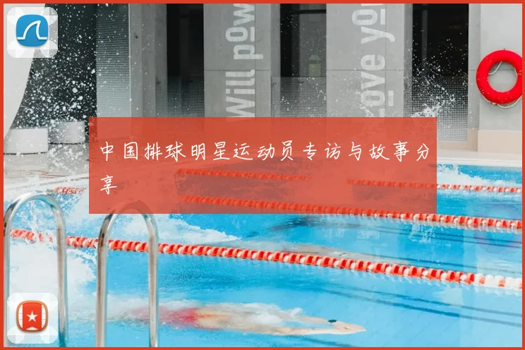 中国排球明星运动员专访与故事分享