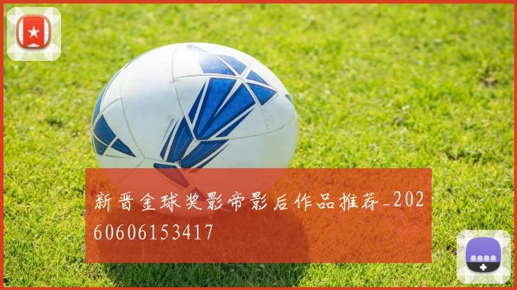 新晋金球奖影帝影后作品推荐_20260606153417