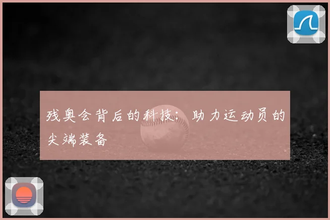 残奥会背后的科技:助力运动员的尖端装备