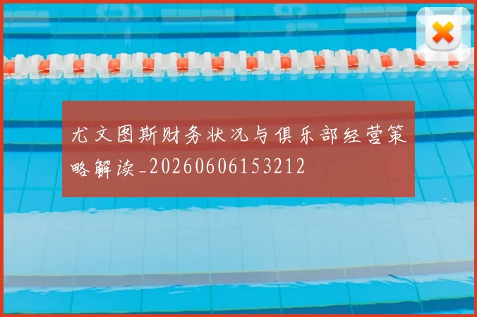 尤文图斯财务状况与俱乐部经营策略解读_20260606153212